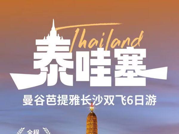 11月9長沙泰國，秒殺特惠1699元