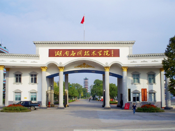湖南应用技术学院