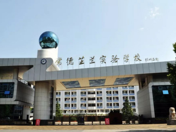 芷兰实验学校