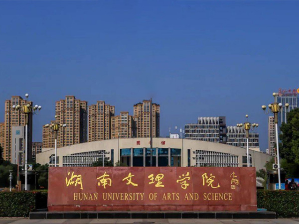 湖南文理学院