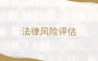 法律风险评估