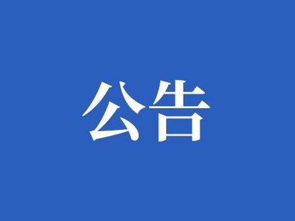 关于创发城建设项目水土保持设施验收公示