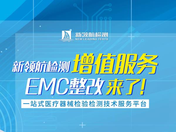 新领航检测增值服务EMC整改来了