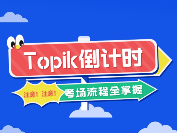 Topik倒计时！考场流程全掌握