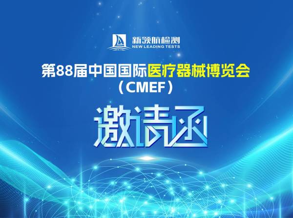 新领航检测诚邀您共聚第88届中国国际医疗器械博览会