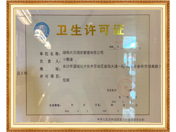 衛(wèi)生許可證