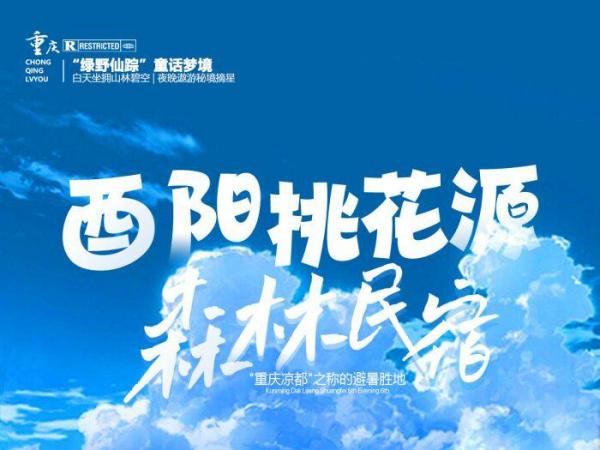 酉陽挑花源，森林民宿“重慶涼都”之稱的逛暑勝地