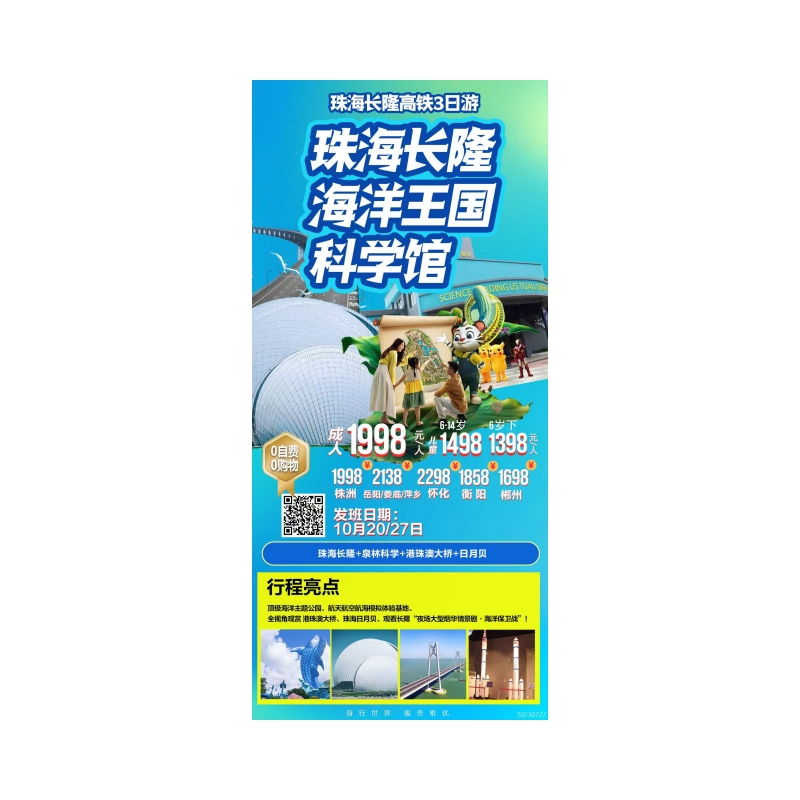 珠海长隆◆海洋王国◆科学馆双高三日游