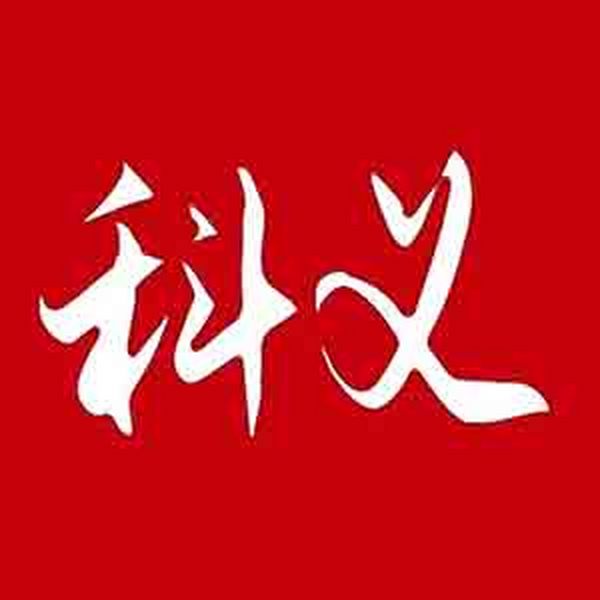 科义商城介绍