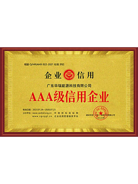 AAA級信用企業(yè)