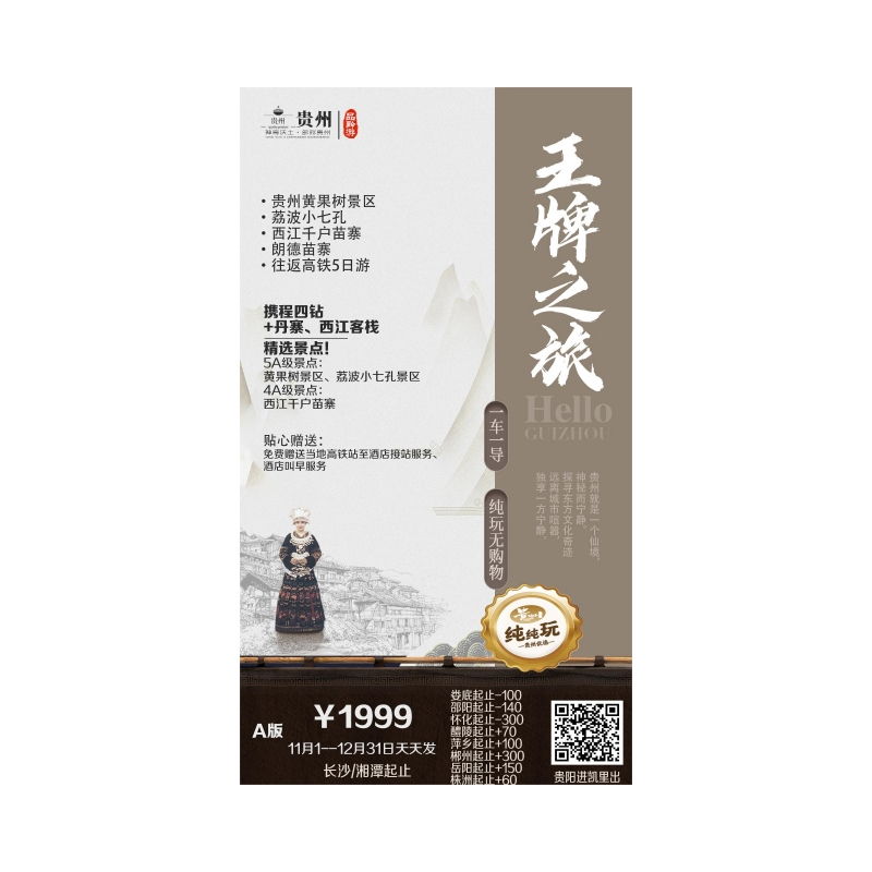 黄果树瀑布>荔波小七孔>西江千户苗寨>朗德苗寨 —<王牌之旅>—双高5日王牌之旅