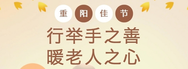 星輝物業(yè) | “行舉手之善，暖老人之心”重陽(yáng)節社區文化活動(dòng)