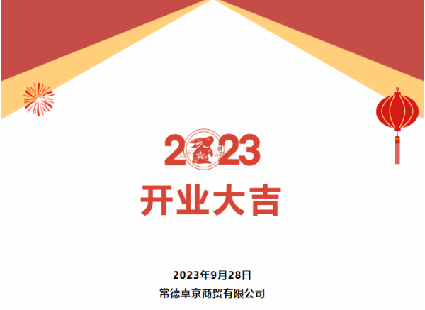 【热烈祝贺】常德市福建商会会长旗下企业常德卓京商贸有限公司开业大吉！