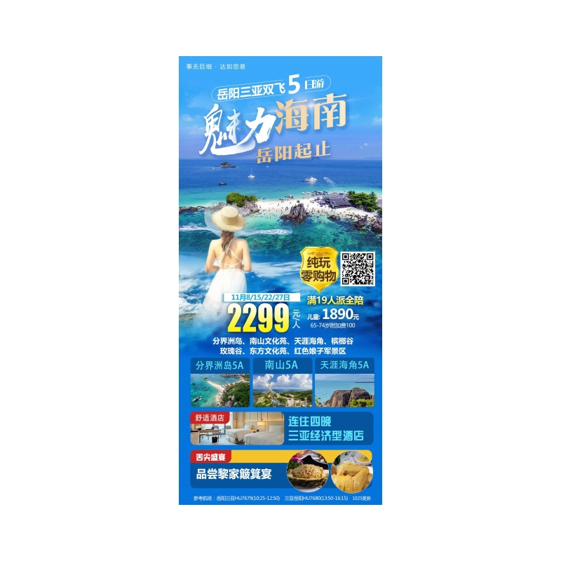 海南三亚飞机五日游-岳阳直飞，魅力海南