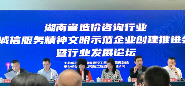 湖南省造价咨询行业诚信服务精神文明示范企业 创建推进会暨行业发展论坛
