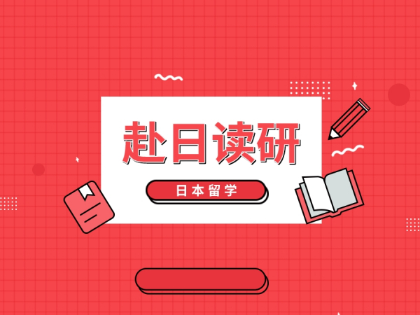 日本留学 | 想赴日读研，原来一点都不难！