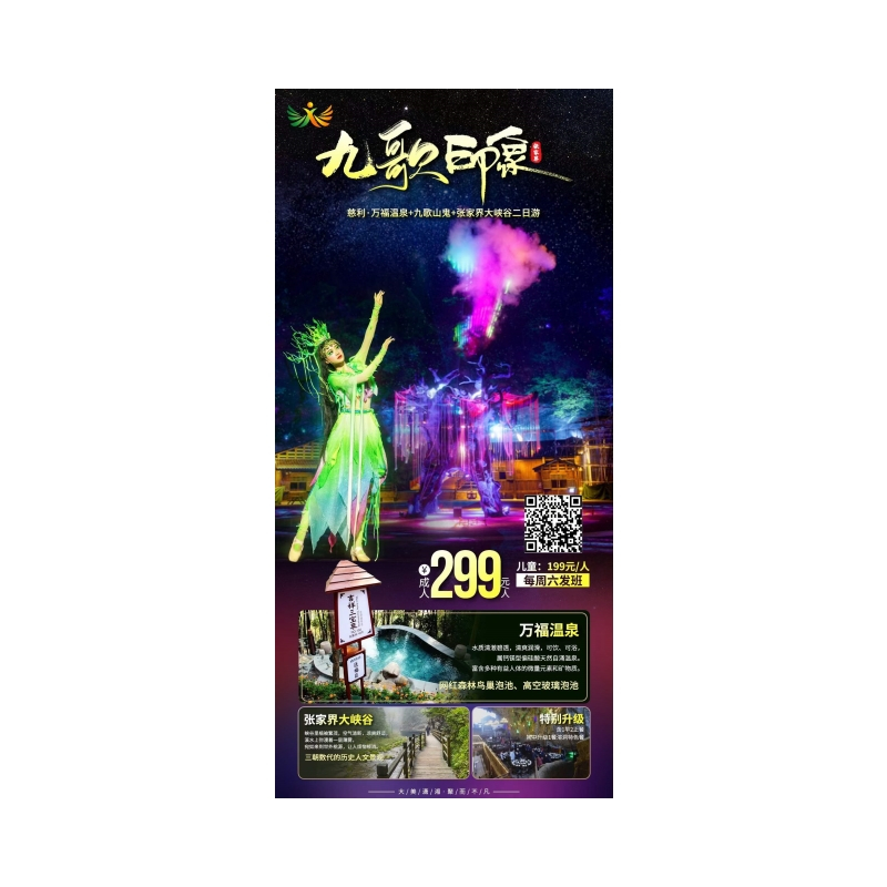 慈利万福温泉+九歌山鬼+张家界大峡谷汽车高品2日游
