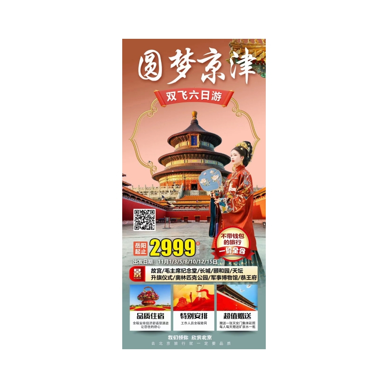 圆梦北京、岳阳-北京双飞6日游