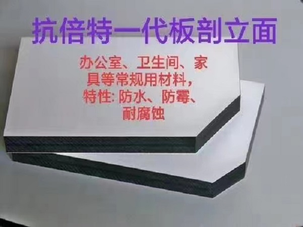 抗倍特板隔断