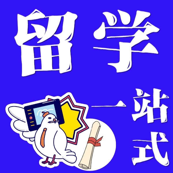 留学一站式