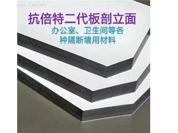 抗倍特板隔断