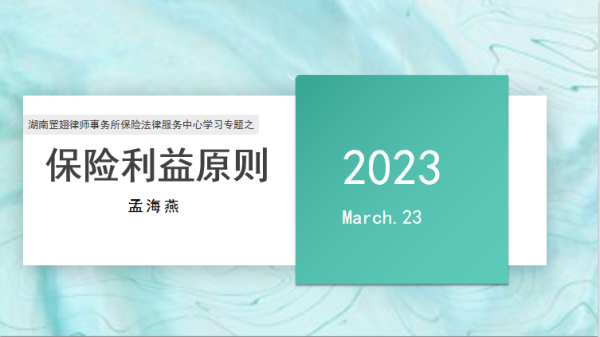 【保险法律服务】人身保险合同法律纠纷专题研究学习之保险利益