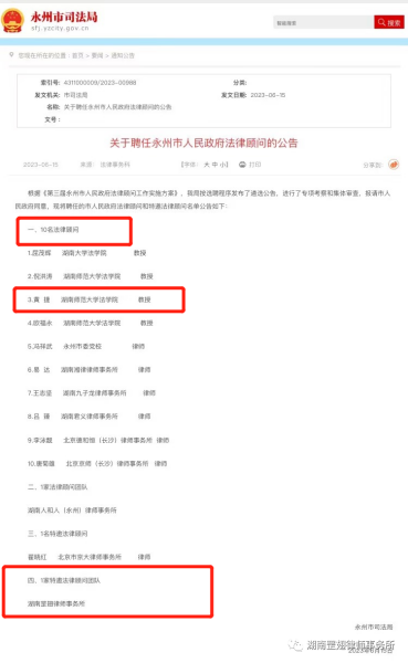 湖南罡翅律师事务所受聘担任永州市人民政府特邀法律顾问团队，本所名誉主任黄捷教授受聘担任法律顾问