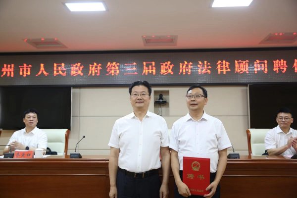 永州市人民政府第三届政府法律顾问聘任仪式