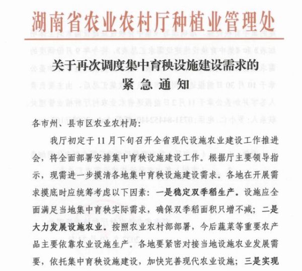 湖南省农业农村厅关于调度集中育秧设施建设的紧急通知