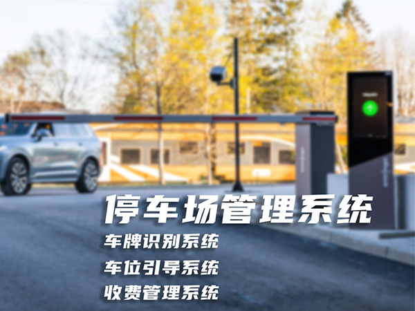 停車(chē)場(chǎng)管理系統(tǒng)