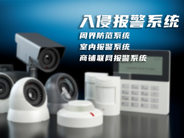 入侵報(bào)警系統(tǒng)