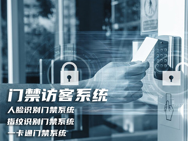 門(mén)禁訪(fǎng)客系統(tǒng)