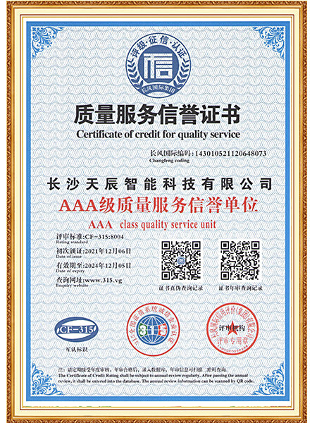 AAA级质量与服务信誉证书