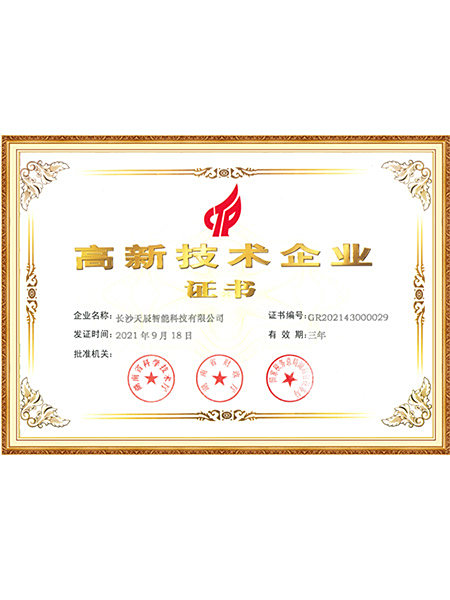 高新技术企业证书