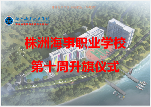 第十周升旗仪式教育主题「消防安全，从我做起」