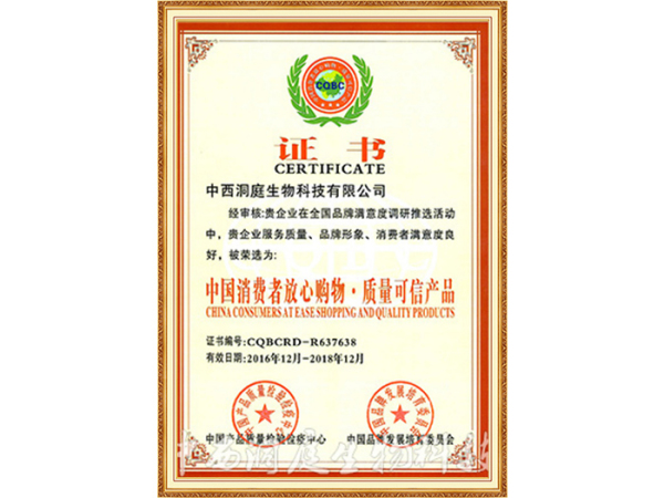 中国消费者放心购物·质量可信产品