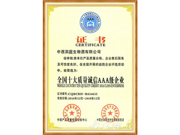 全国十大质量诚信AAA级企业