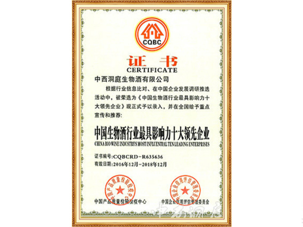 中国生物酒行业具影响力十大企业