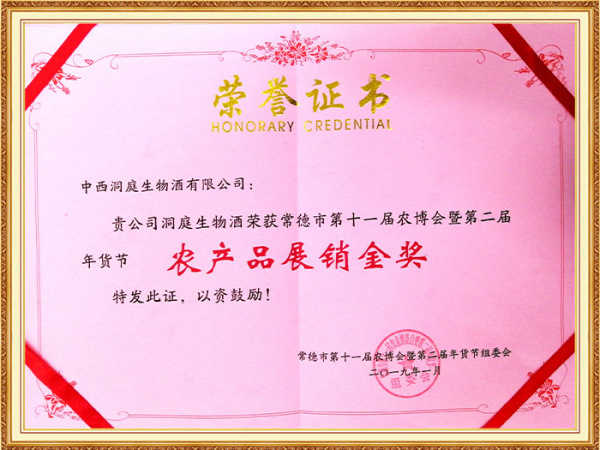 农产品展销金奖