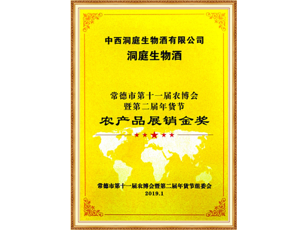 农产品展销金奖