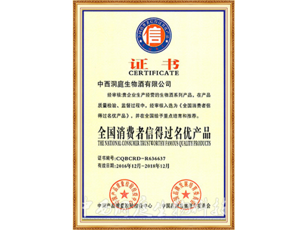 全国消费者信得过名优产品