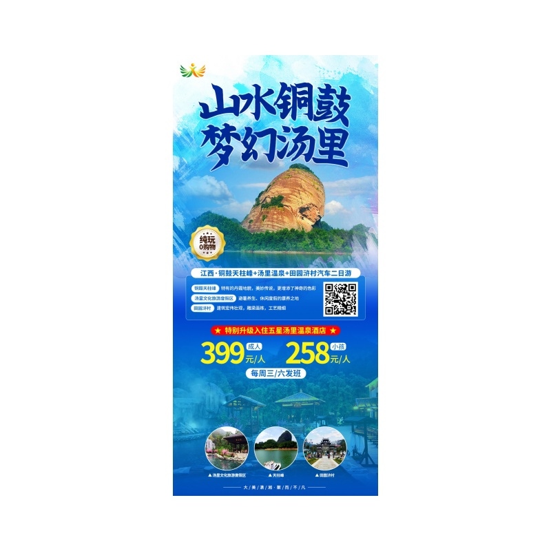 江西·铜鼓天柱峰+汤里温泉+田园浒村汽车二日游