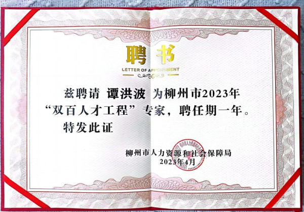 聘请谭洪波为柳州市2023年“双百人才工程”专家