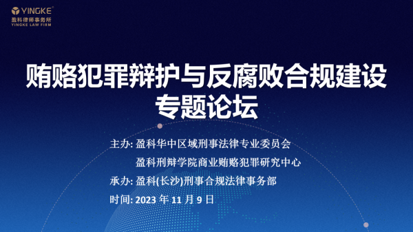 重磅｜贿赂犯罪辩护与反腐败合规建设专题论坛圆满举办