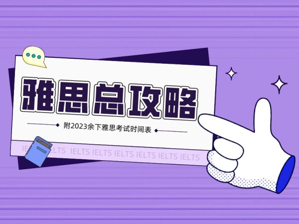 【雅思备考总攻略】附2023余下雅思考试时间表