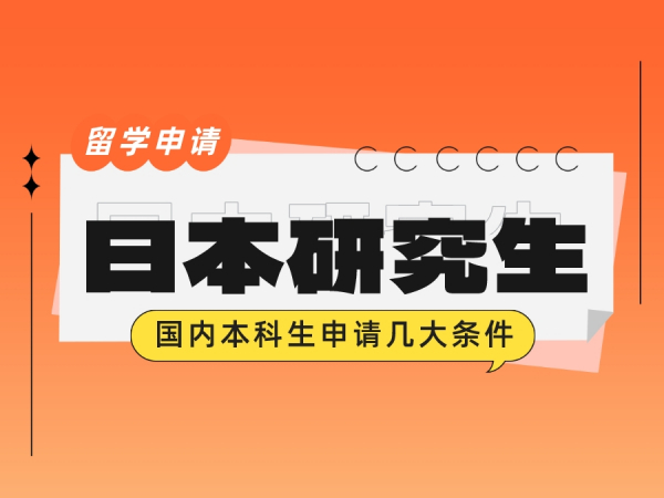 日本留学 | 必看！国内本科生申请日本研究生几大条件
