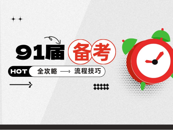 韩语考级 | 91届TOPIK考生备考全攻略！