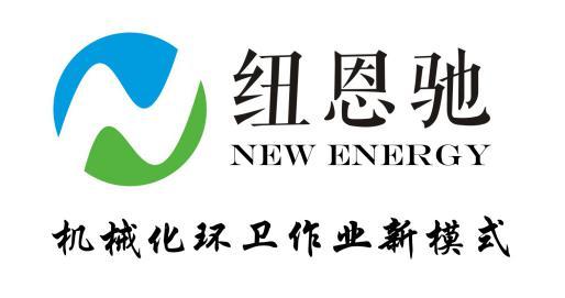 湖南纽恩驰新能源车辆有限公司[官网]