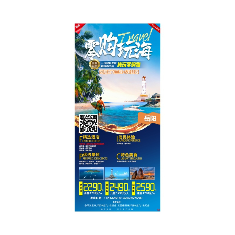 岳阳直飞海南三亚飞机五日游-零购玩海