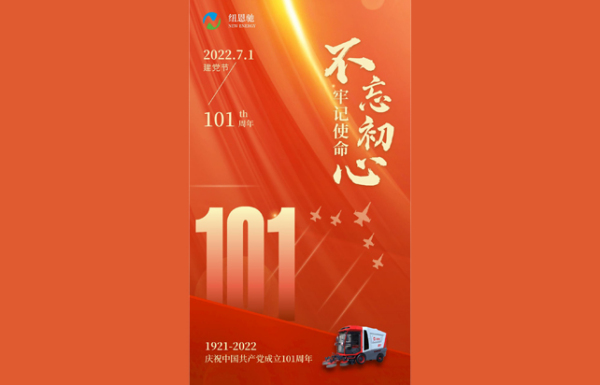 热烈庆祝建党101周年丨不忘初心跟党走 牢记使命当先锋